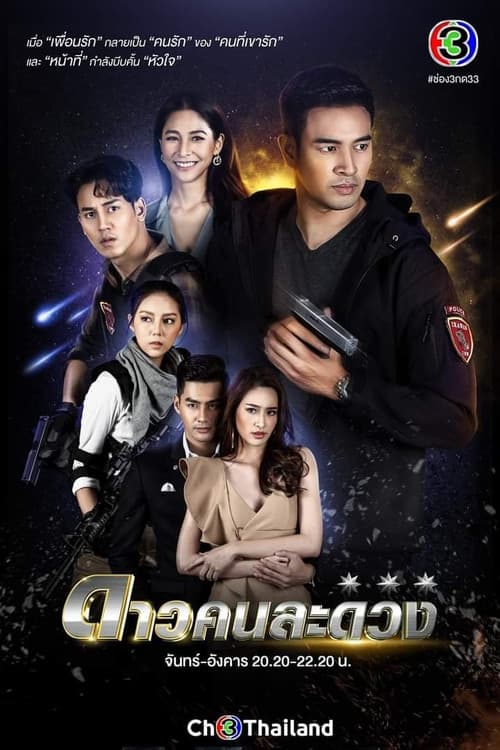 Постер: ดาวคนละดวง