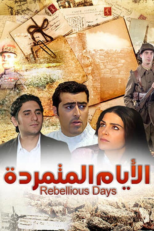 Постер: الأيام المتمردة