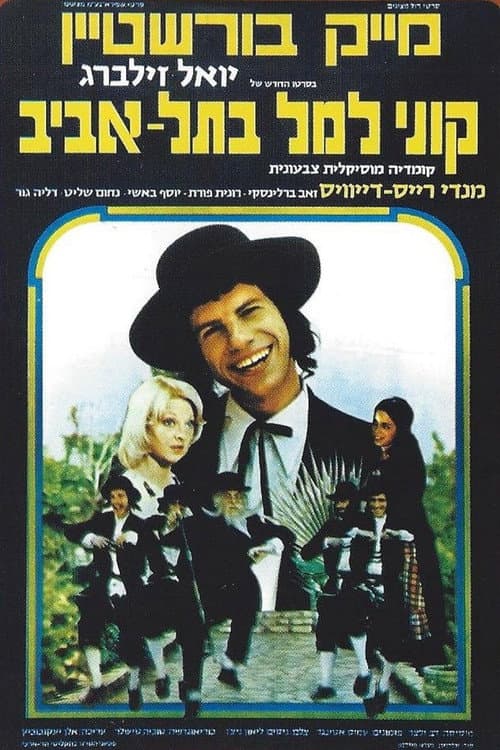 Постер: קוני למל בתל אביב