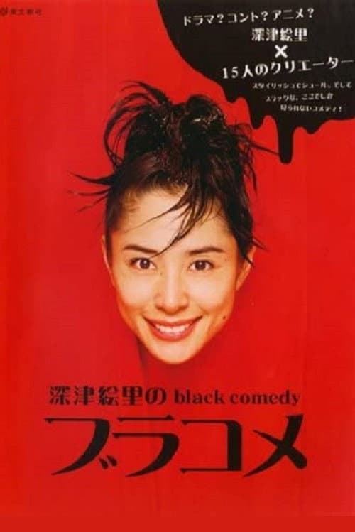 Постер: 深津絵里のblack comedy ブラコメ