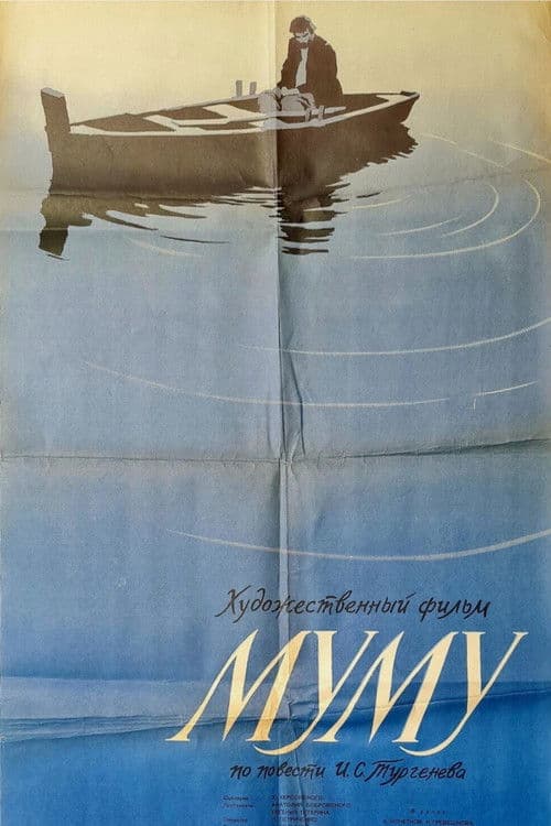 Постер: Муму