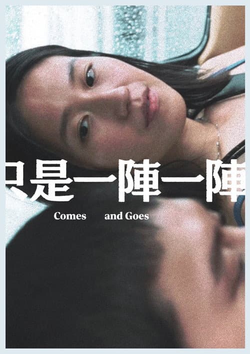 Постер: 只是一陣一陣