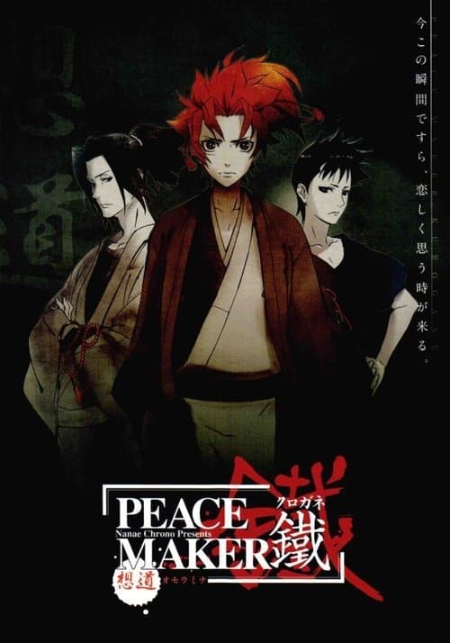 Постер: PEACE MAKER 鐵 前篇 想道~オモウミチ~
