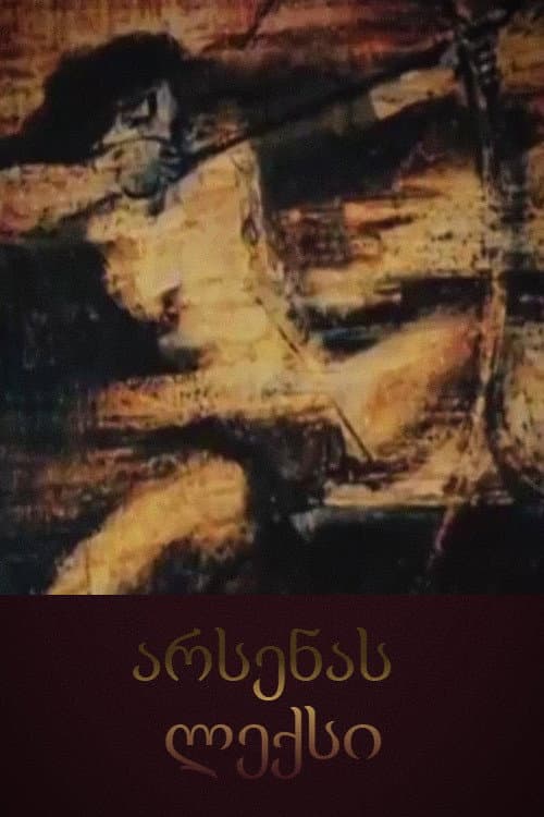Постер: Песня об Арсене