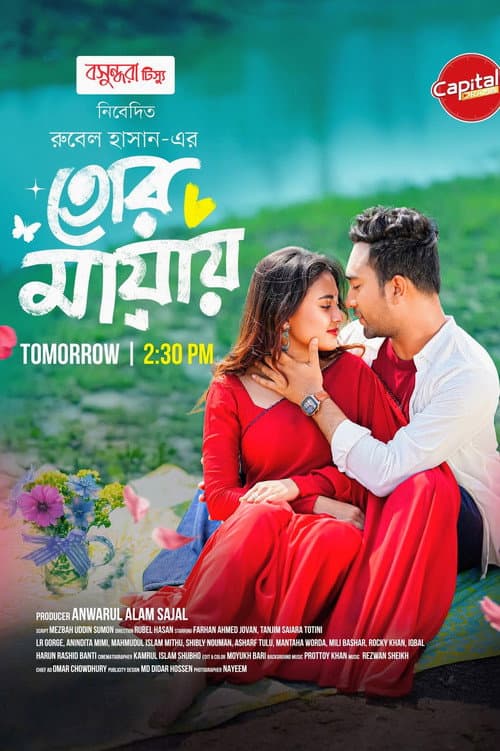 Постер: তোর মায়ায়