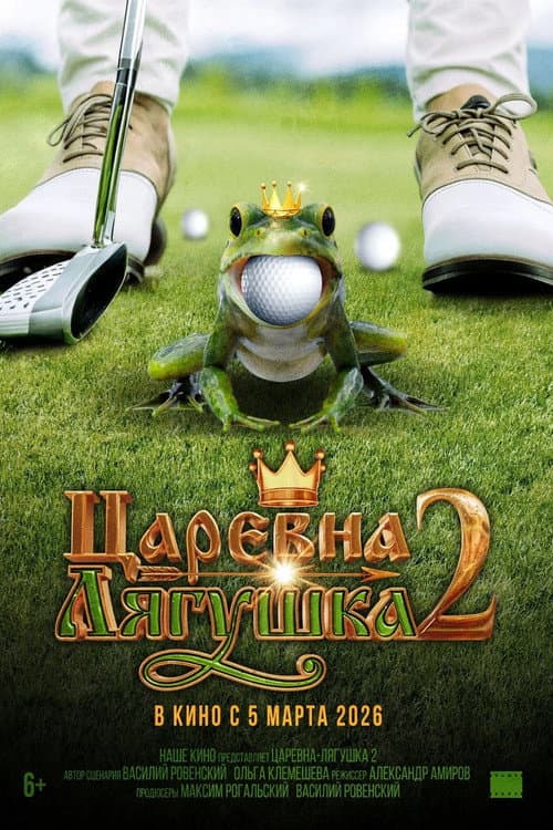 Постер: Царевна-лягушка 2
