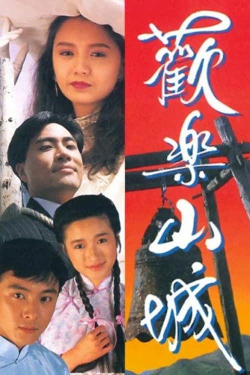 Постер: 歡樂山城