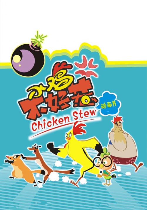 Постер: 小鸡不好惹