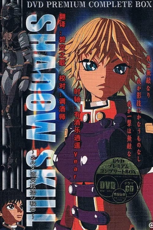 Постер: SHADOW SKILL クルダ流交殺法の秘密