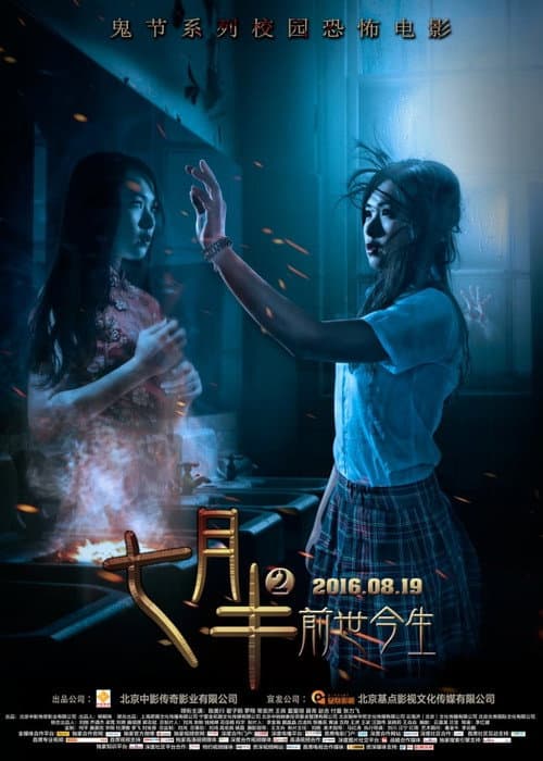 Постер: 七月半2:前世今生