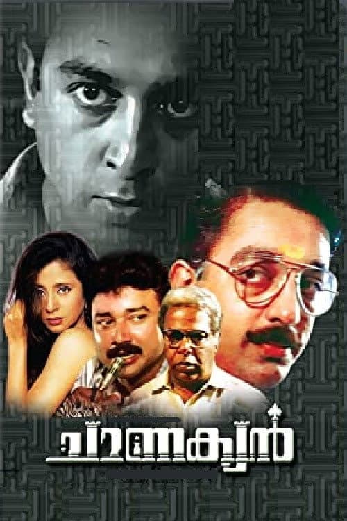 Постер: ചാണക്യൻ