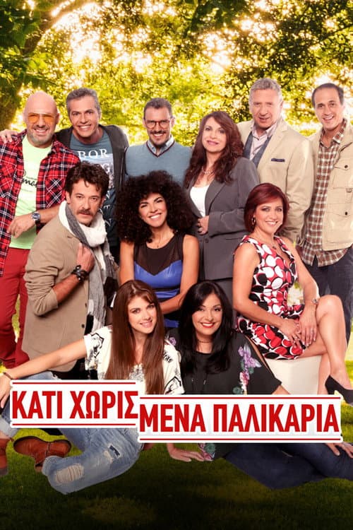 Постер: Κάτι Χωρισμένα Παλικάρια