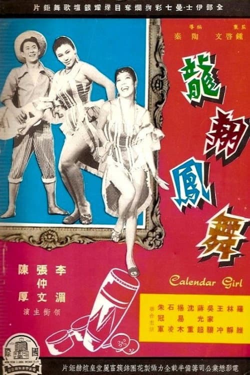 Постер: 龍翔鳳舞