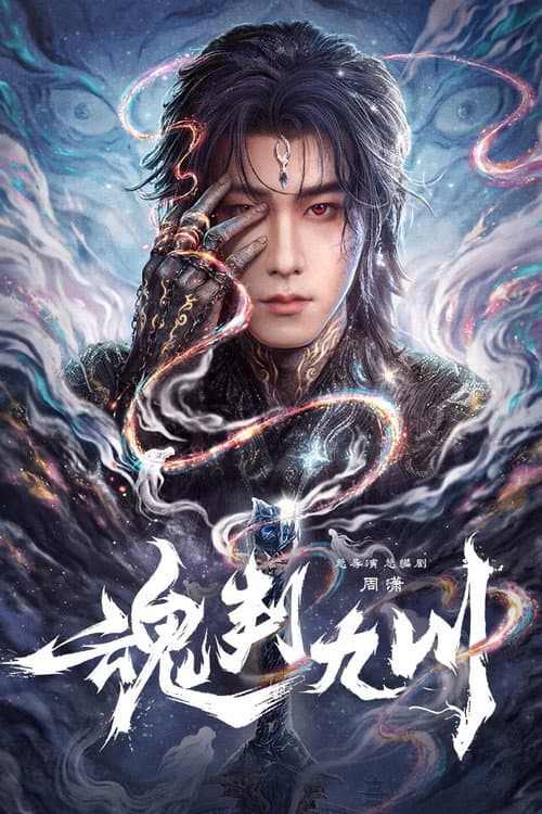 Постер: 魂判九川