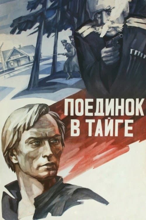 Постер: Поединок в тайге