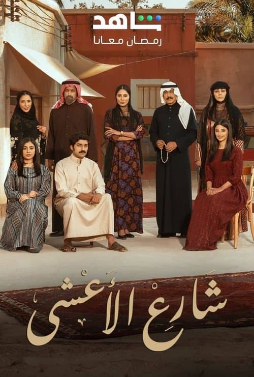 Постер: شارع الأعشى