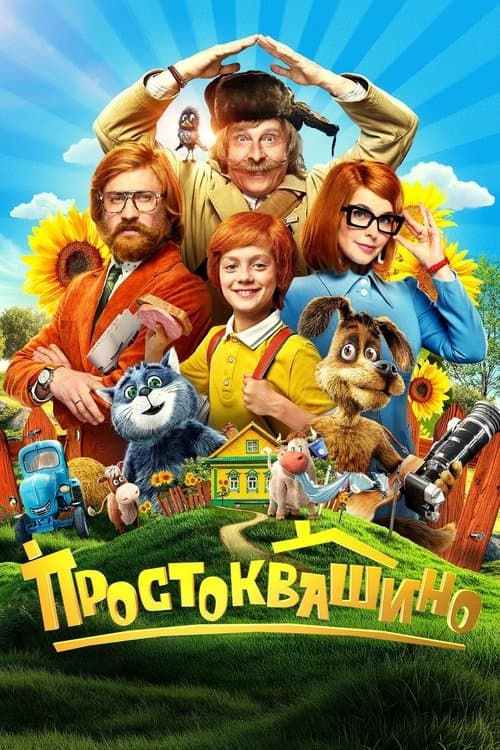 Постер: Простоквашино