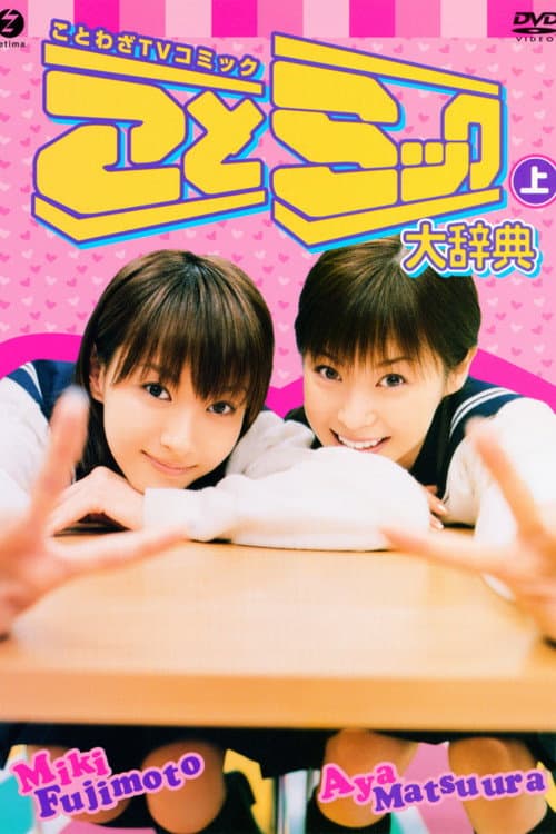 Постер: 松浦亜弥 藤本美貴 ことミック大辞典 上巻