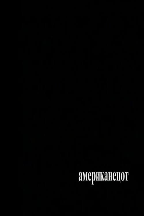 Постер: Американецот