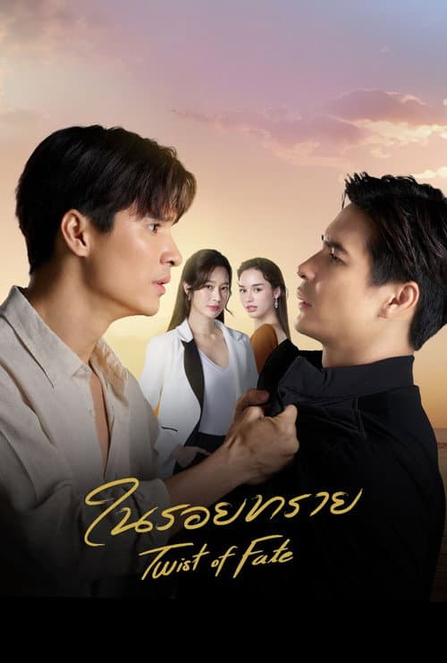 Постер: ในรอยทราย
