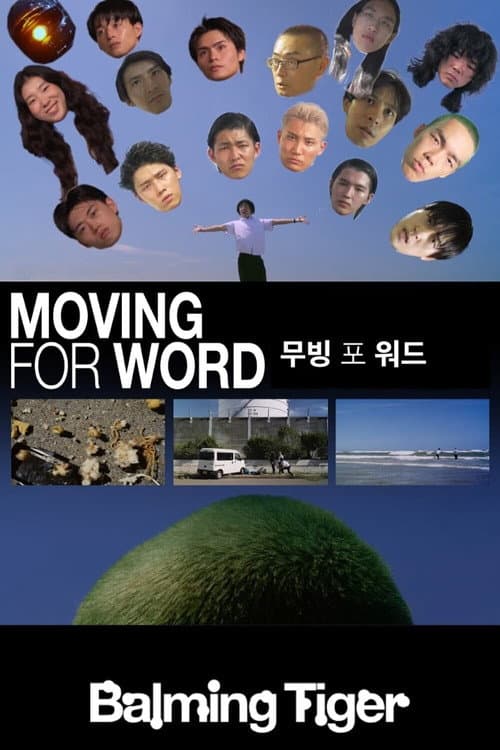 Постер: 무빙 포 워드