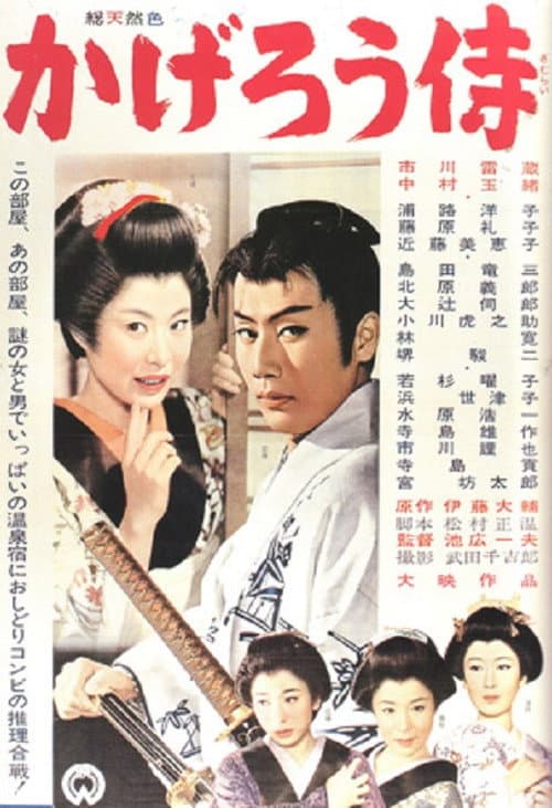 Постер: かげろう侍