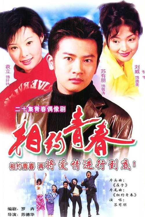 Постер: 相约青春