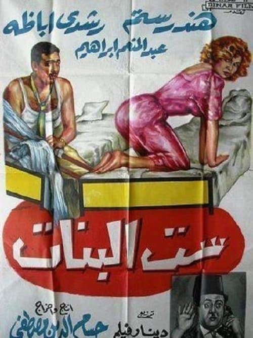 Постер: ست البنات