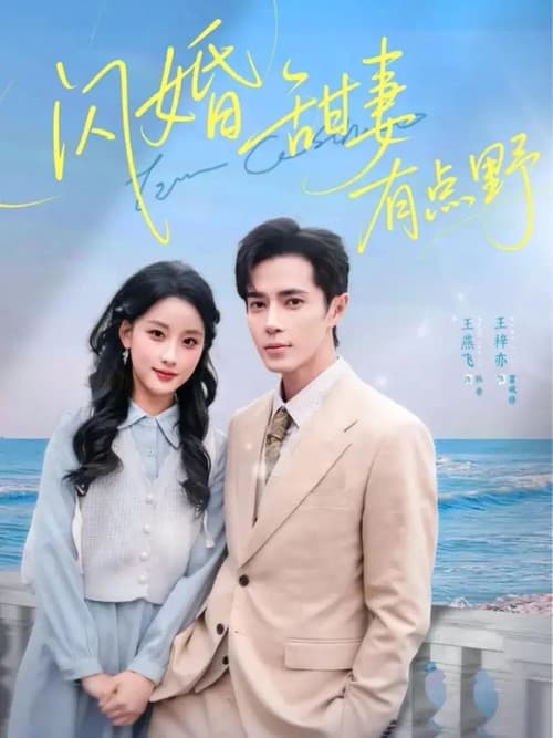 Постер: 闪婚甜妻有点野