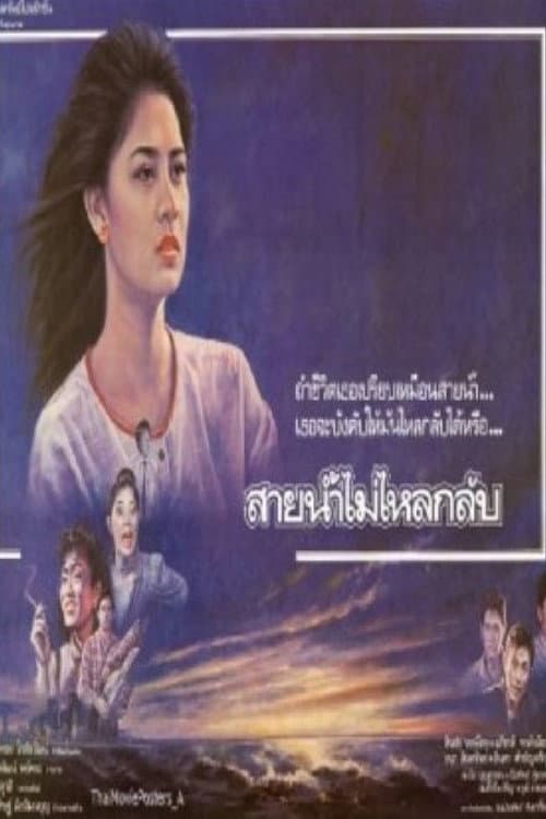 Постер: สายน้ำไม่ไหลหลับ