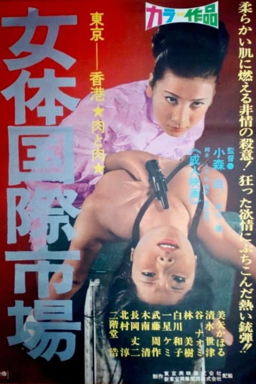 Постер: 女体国際市場