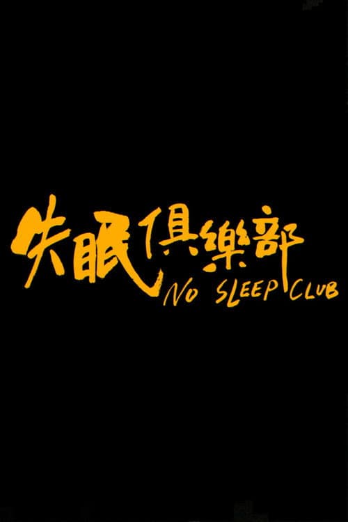 Постер: 失眠俱樂部