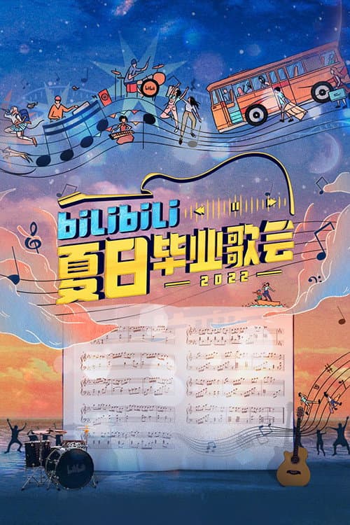 Постер: Bilibili夏日毕业歌会