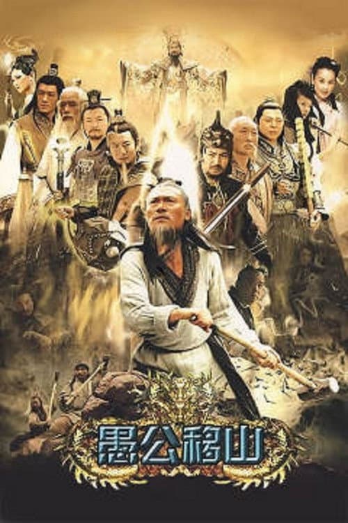 Постер: 王屋山下的传说