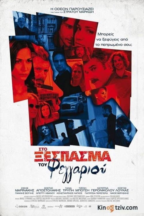 Постер: Στο Ξέσπασμα του Φεγγαριού
