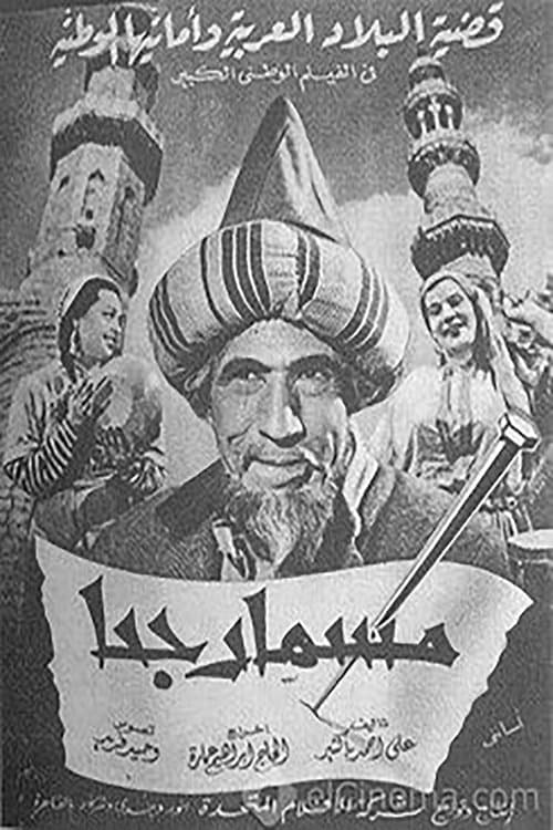Постер: مسمار جحا