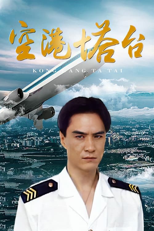 Постер: 空港塔台