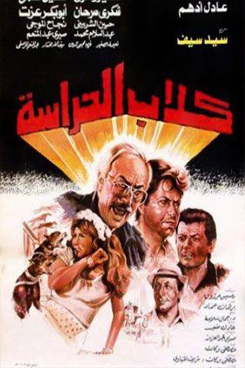 Постер: كلاب الحراسة