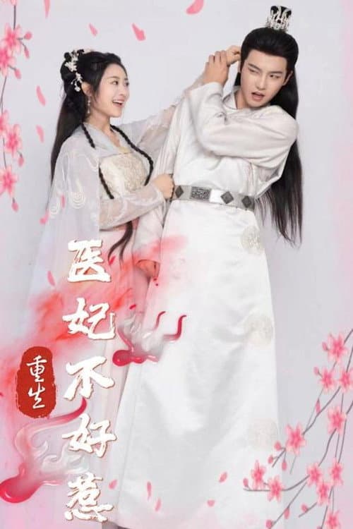 Постер: 重生医妃不好惹