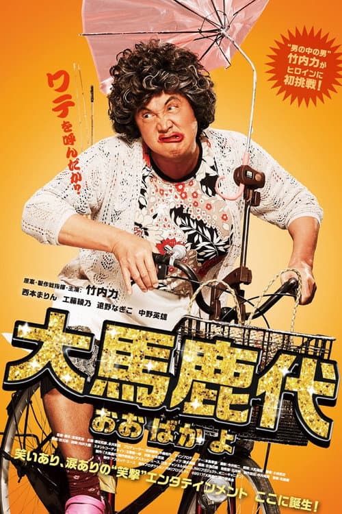 Постер: 大馬鹿代