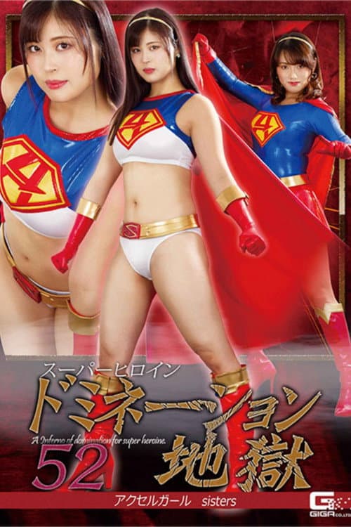 Постер: スーパーヒロインドミネーション地獄52 アクセルガールsisters