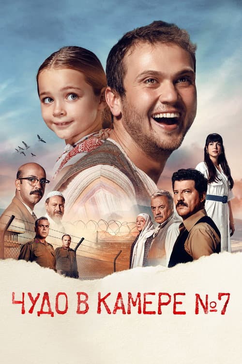 Постер: Чудо в камере № 7