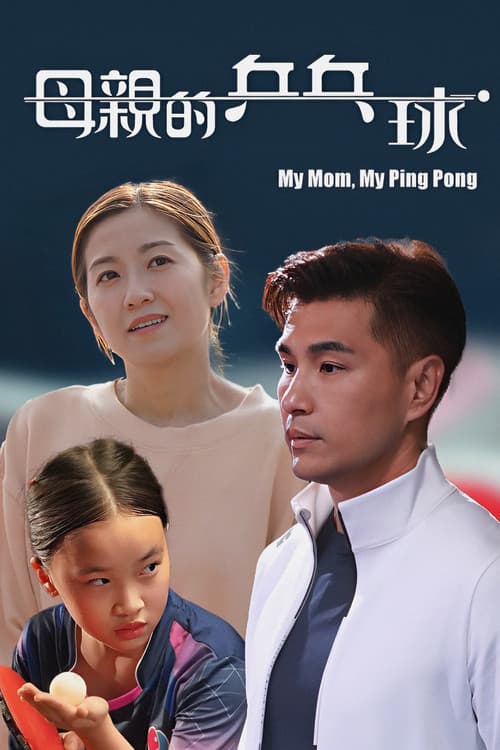Постер: 母親的乒乓球