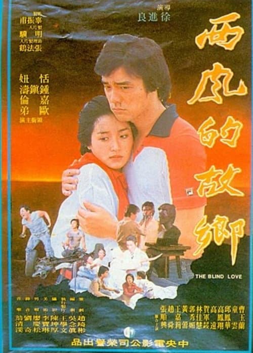 Постер: 西風的故鄉