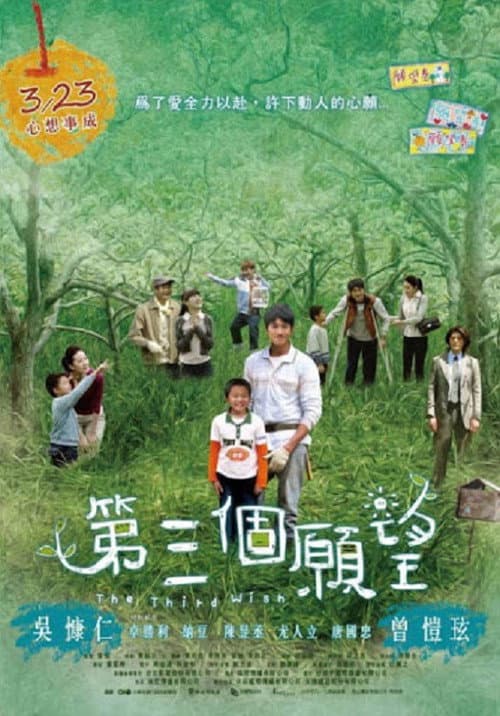 Постер: 第三個願望