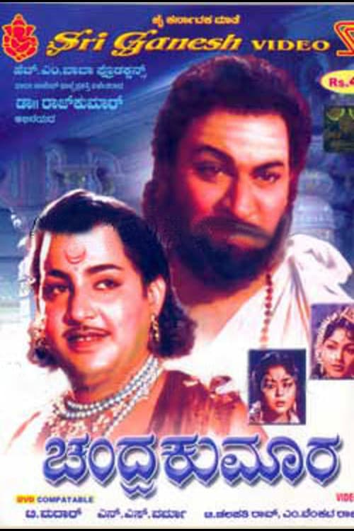 Постер: ಚಂದ್ರ ಕುಮಾರ