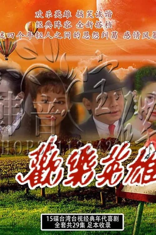 Постер: 欢乐英雄