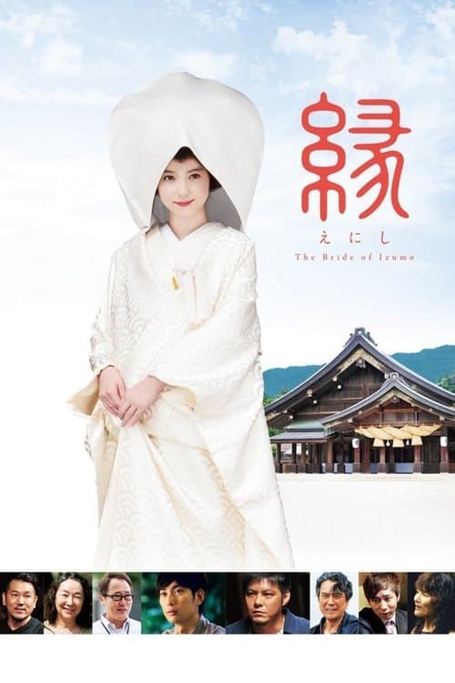Постер: 縁~the bride of izumo~