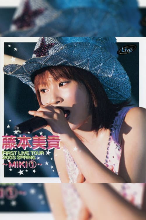 Постер: 藤本美貴 FIRST LIVE TOUR 2003 SPRING ~MIKI~ ①