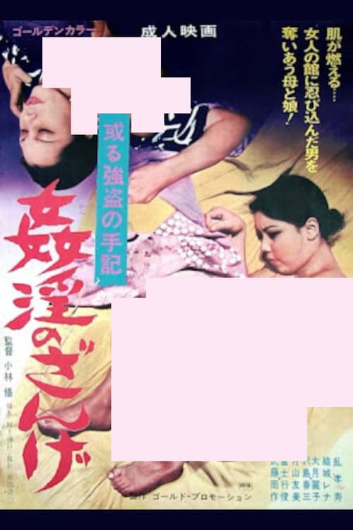 Постер: 姦淫のざんげ ある強盗の手記